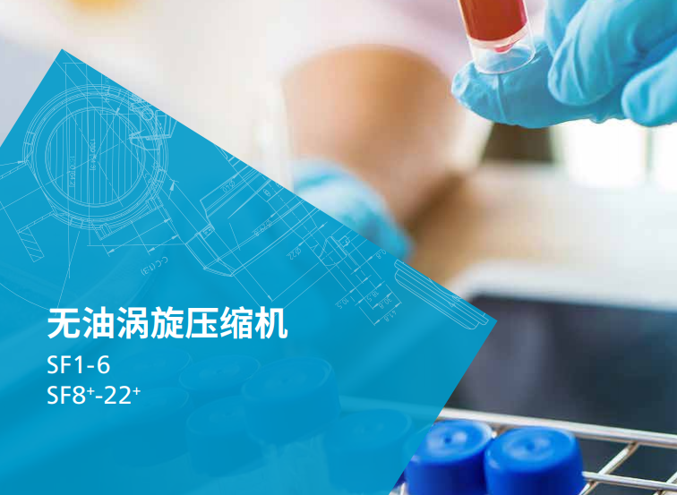 阿特拉斯 SF+ 無(wú)油渦旋壓縮機