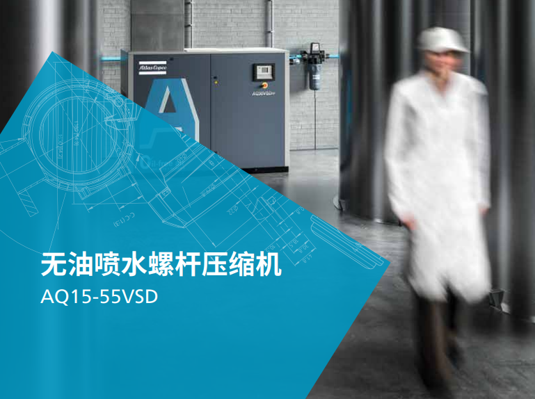 阿特拉斯 AQ15-55VSD 無(wú)油噴水螺桿壓縮機